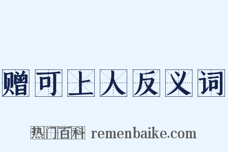 赠可上人反义词是什么意思的图片